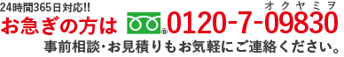 24時間365日対応‼
お急ぎの方は FreeDial 0120-7-09830(オクヤミヲ) 事前相談・お見積りもお気軽にご連絡ください。