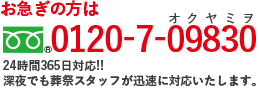 お急ぎの方は FreeDial 0120-7-09830（オクヤミヲ）
24時間365日対応‼
深夜でも葬祭スタッフが迅速に対応します。