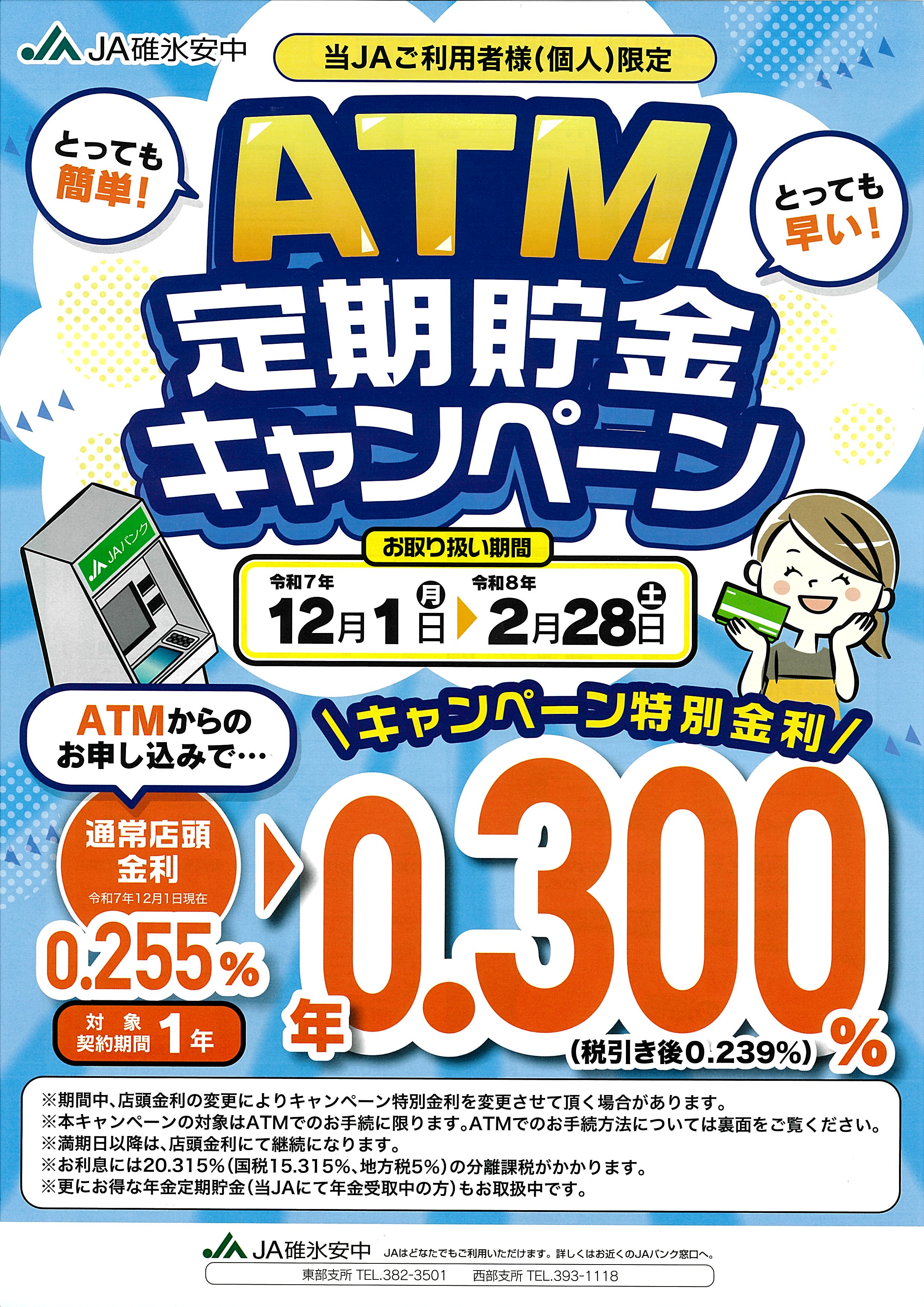 2025_atmteikicampaign