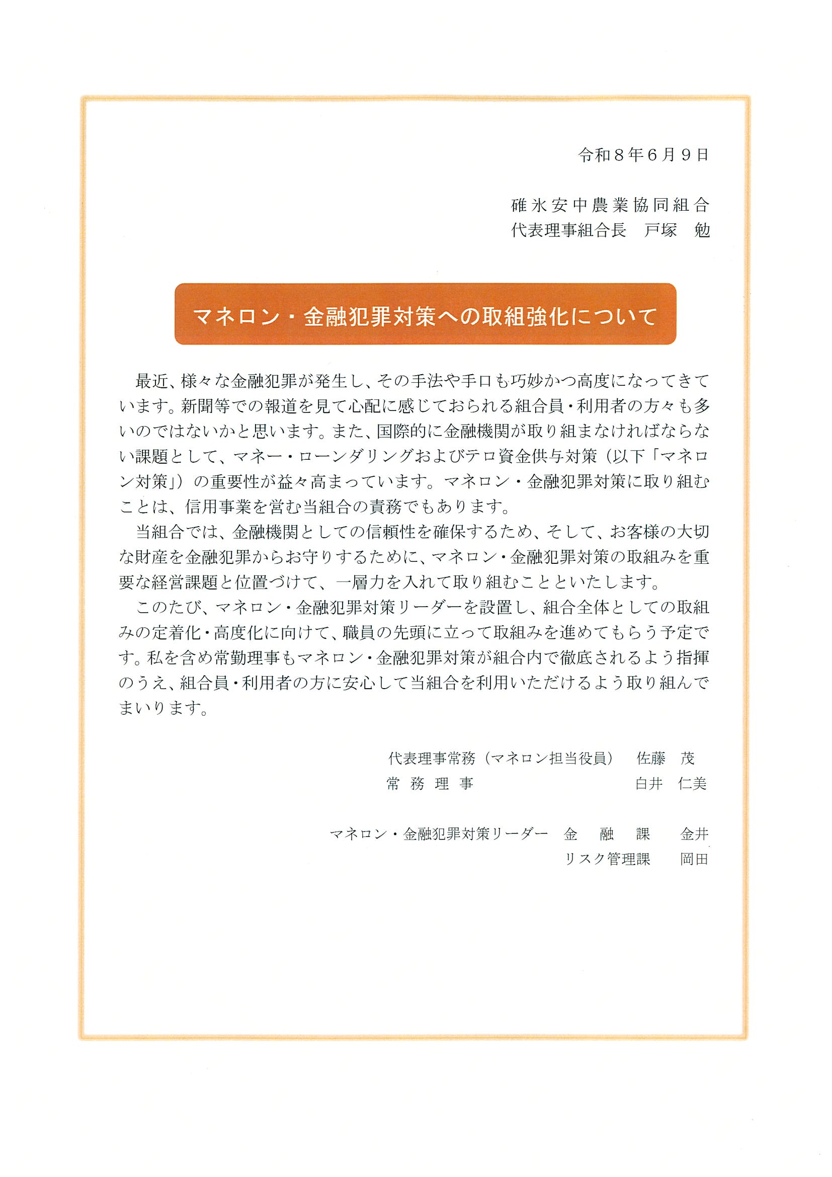 2026-6-9_topmessage_moneylaundering