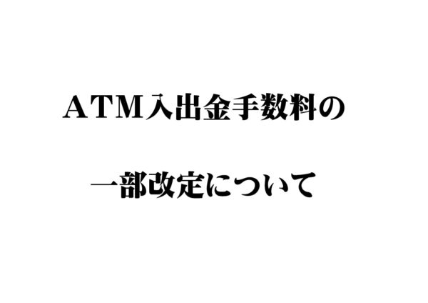 atm_nyusyukin_kaitei_banner