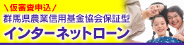 仮審査申込　群馬県農業信用基金協会保証型　インターネットローン