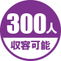 300人収容可能