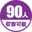 90人収容可能