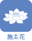 施主花