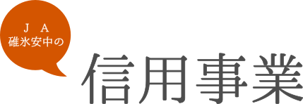 JA碓氷安中の信用事業