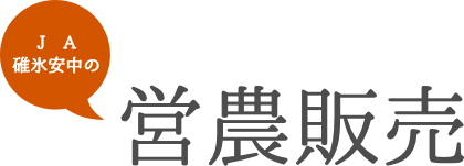 JA碓氷安中の営農販売