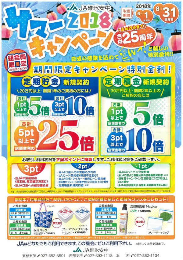 ja-bank_2018-summer-campaign