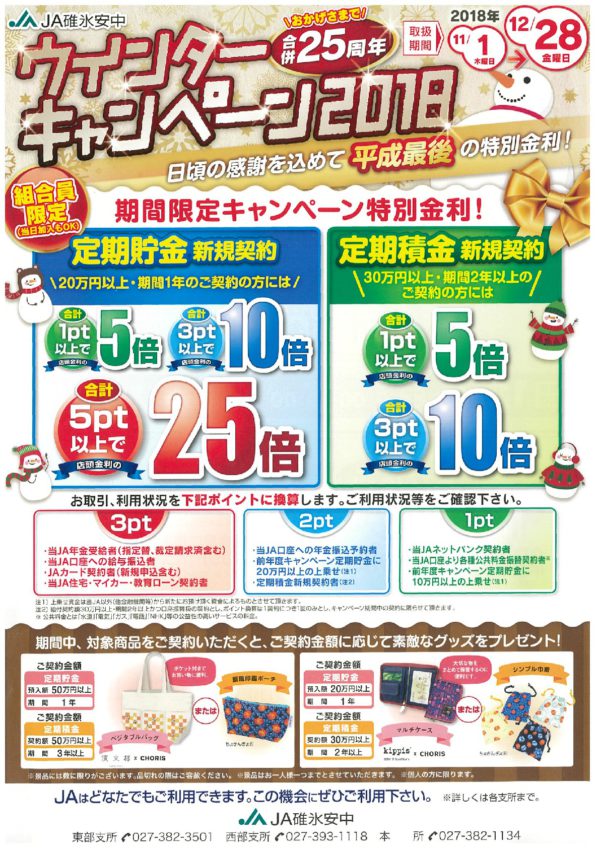 ja-bank_2018-winter-campaign-001