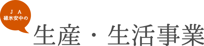 JA碓氷安中の生産・生活事業